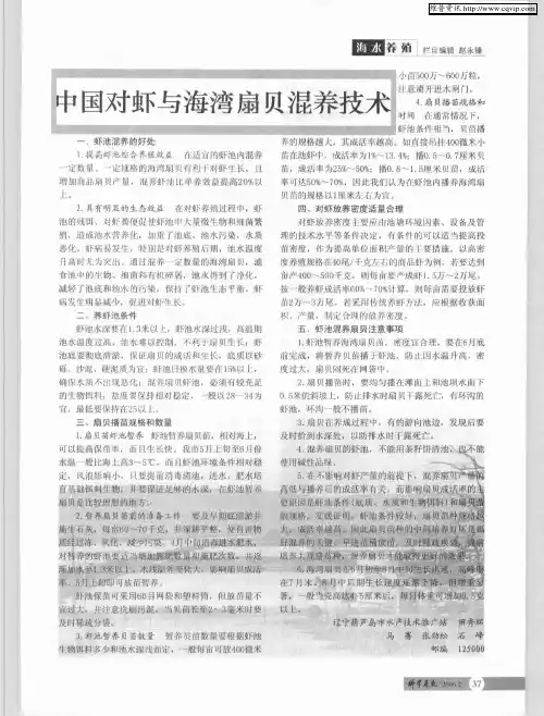中国对虾与海湾扇贝混养技术