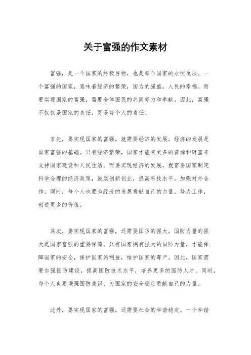 关于富强的作文素材