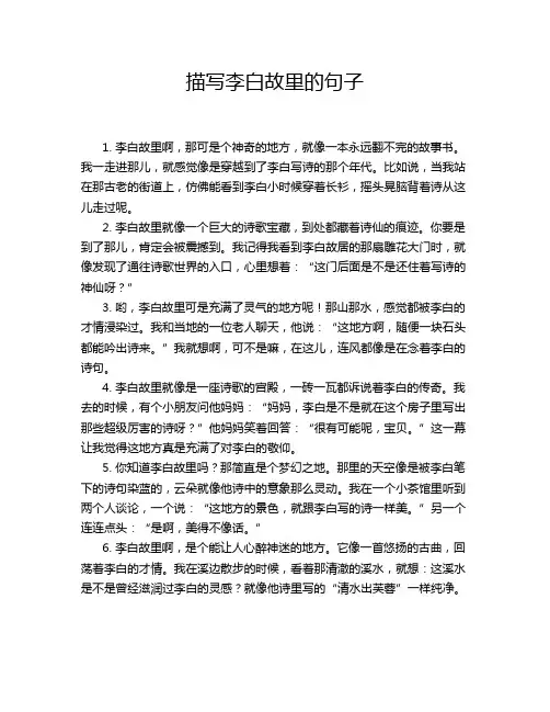 描写李白故里的句子