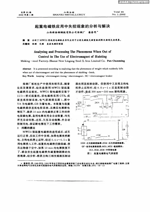 起重电磁铁应用中失控现象的分析与解决
