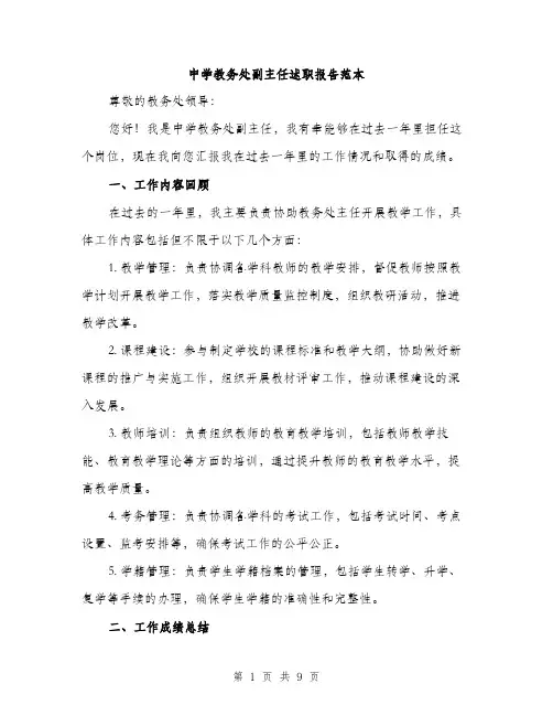 中学教务处副主任述职报告范本