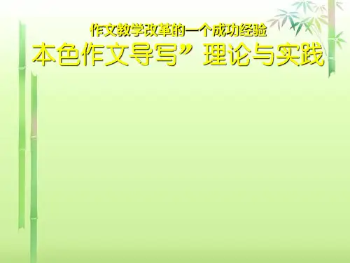中小学作文教学改革的一个最新成果——“本色作文导写”理论体系与实践ppt精选PPT教学课件
