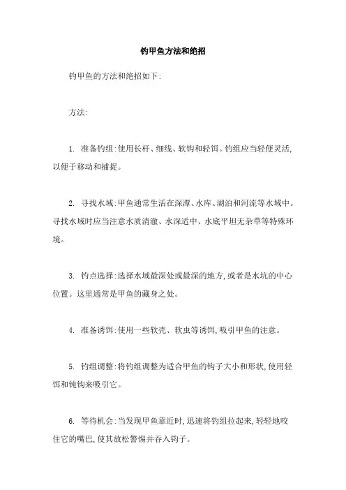 钓甲鱼方法和绝招