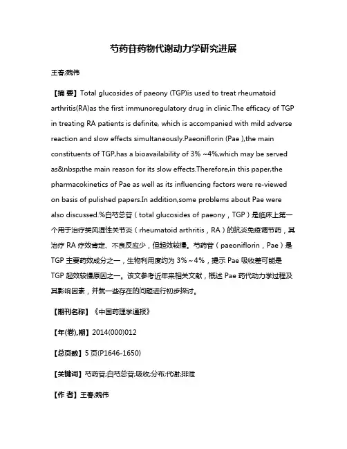 芍药苷药物代谢动力学研究进展