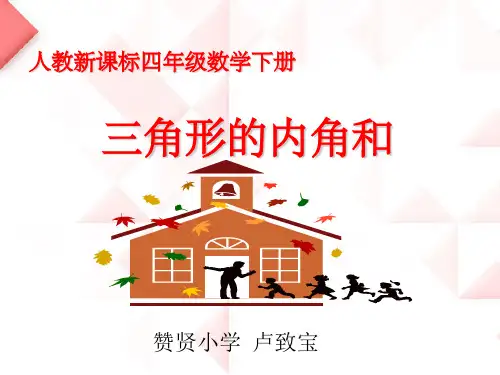 《三角形的内角和》教学PPT课件(四年级数学)