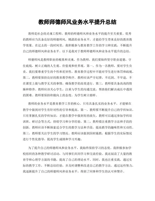 教师师德师风业务水平提升总结