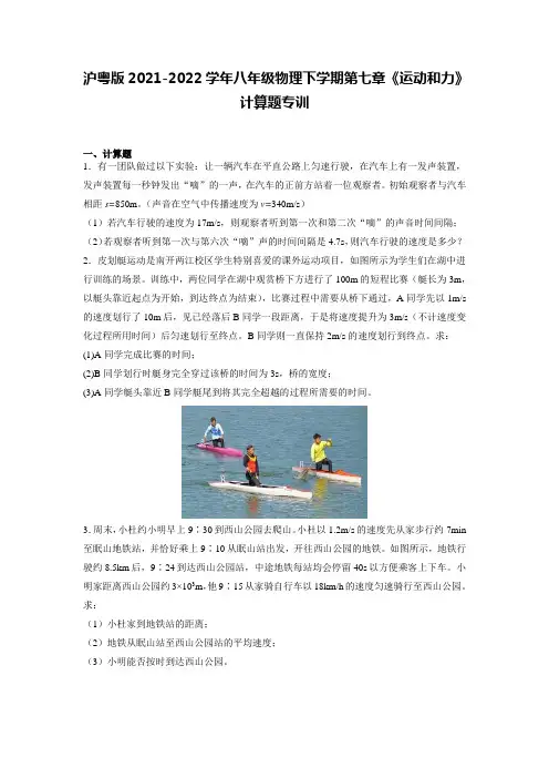 第七章《运动和力》计算题专训2021-2022学年沪粤版八年级物理下学期
