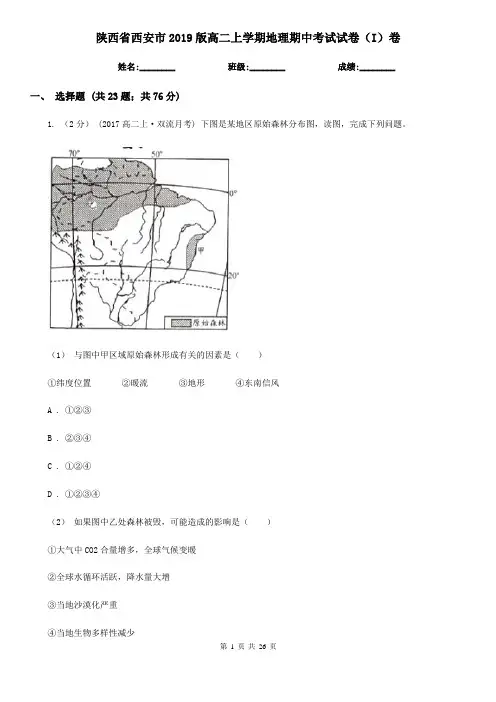 陕西省西安市2019版高二上学期地理期中考试试卷(I)卷