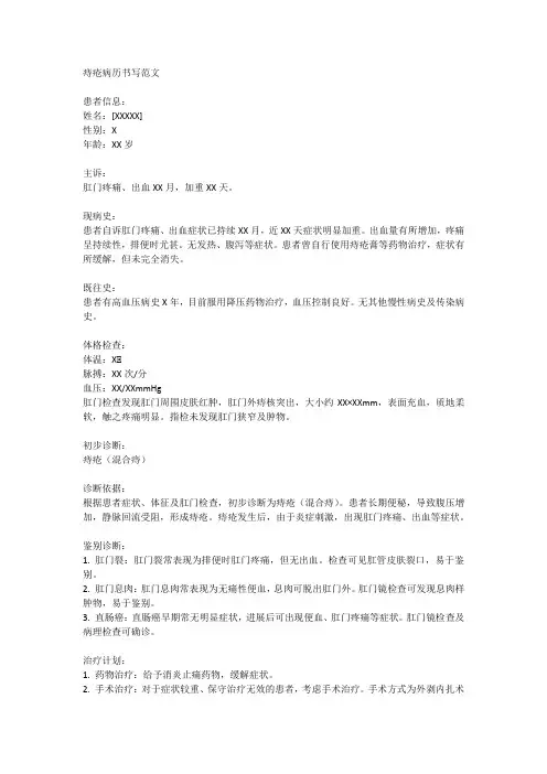 痔疮病历书写范文