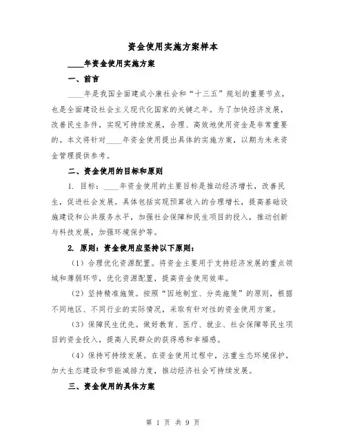 资金使用实施方案样本（三篇）