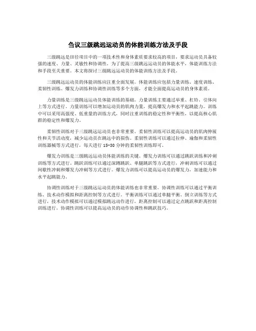 刍议三级跳远运动员的体能训练方法及手段