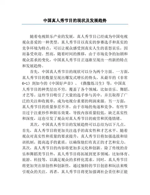 中国真人秀节目的现状及发展趋势