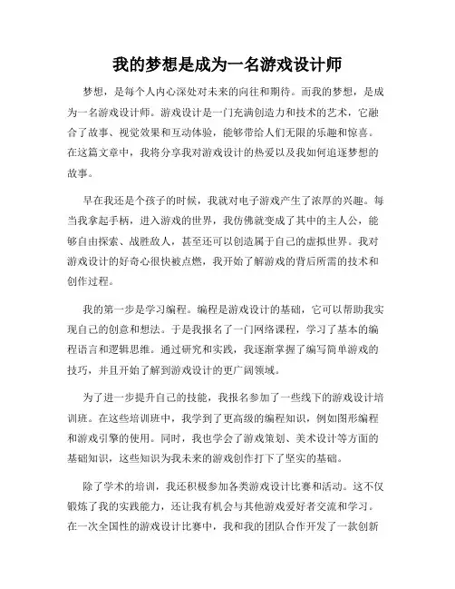 我的梦想是成为一名游戏设计师