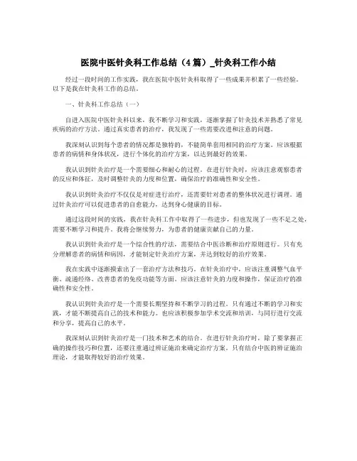 医院中医针灸科工作总结(4篇)_针灸科工作小结