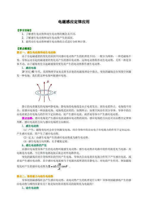 高中物理  电磁感应定律的应用 (提纲、例题、练习、解析)