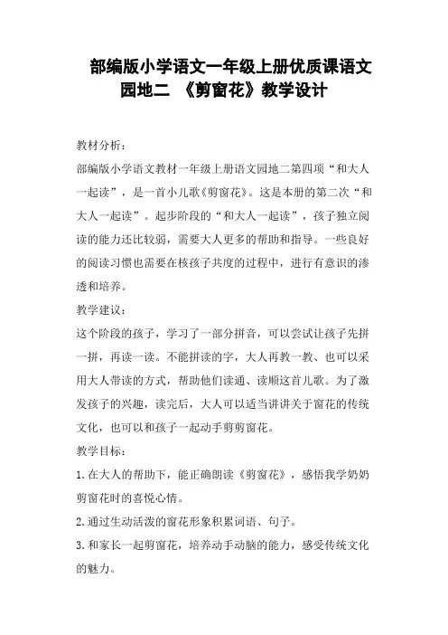 部编版小学语文一年级上册优质课语文园地二 《剪窗花》教学设计