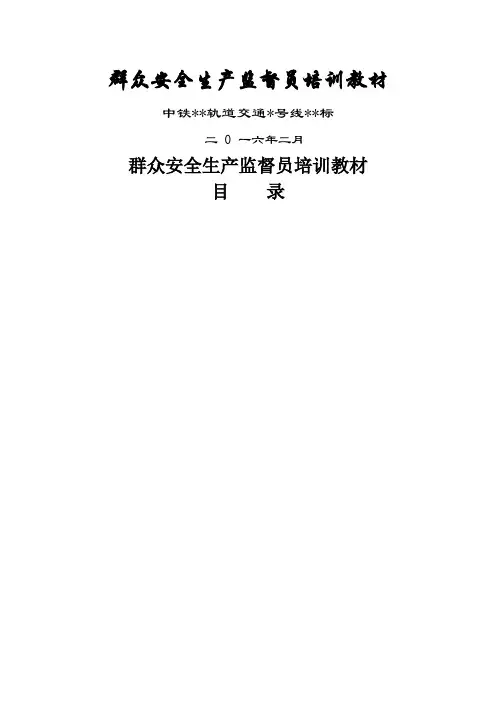 中铁系统)群众安全员培训教材