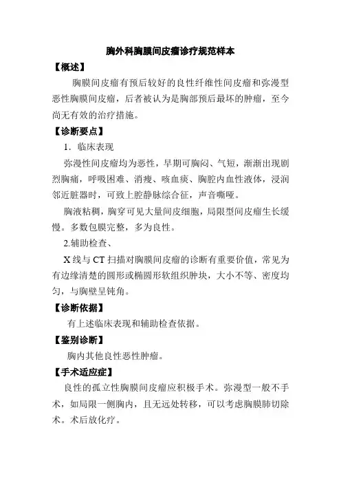 胸外科胸膜间皮瘤诊疗规范样本