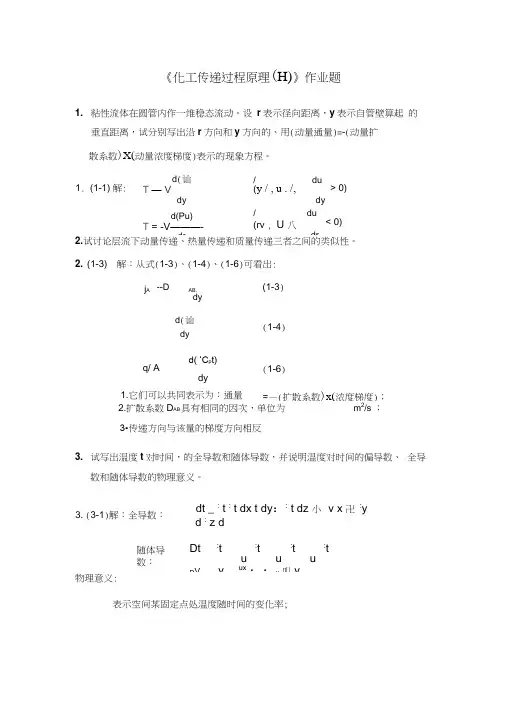 传递过程原理作业题和答案