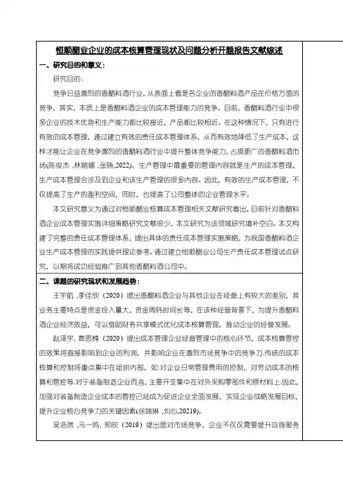 《恒顺醋业企业的成本核算管理现状及问题分析》开题报告文献综述