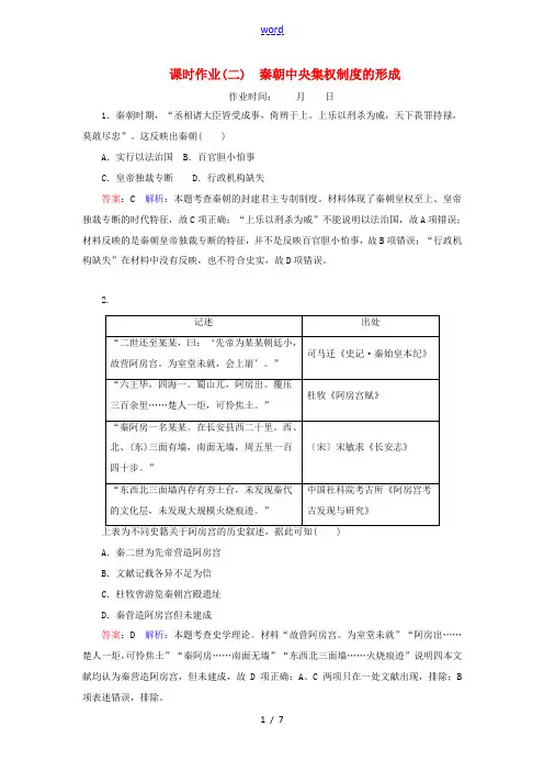 高考历史总复习 课时作业2 秦朝中央集权制度的形成(含解析)新人教版高三全册历史试题
