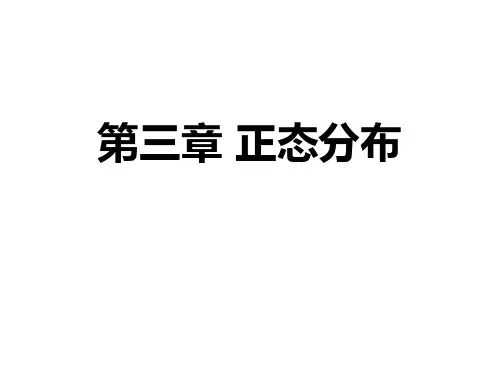 第三章  正态分布