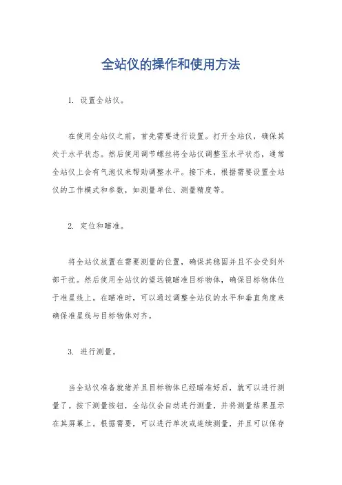 全站仪的操作和使用方法