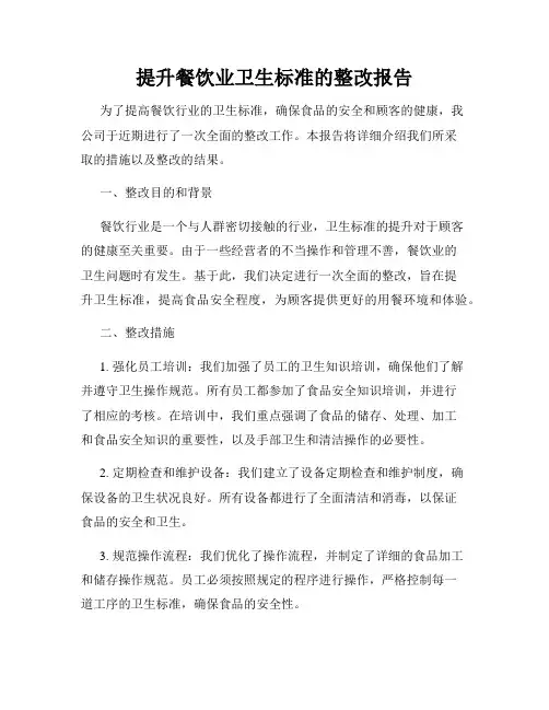 提升餐饮业卫生标准的整改报告
