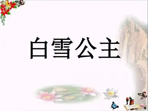 二年级语文上册第32课白雪公主(一)ppt课件语文S版