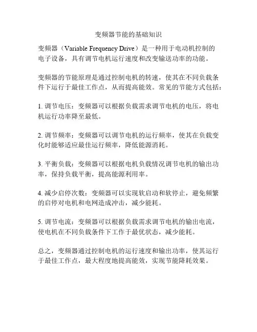 变频器节能的基础知识