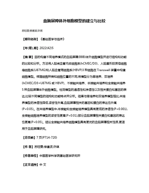 血脑屏障体外细胞模型的建立与比较