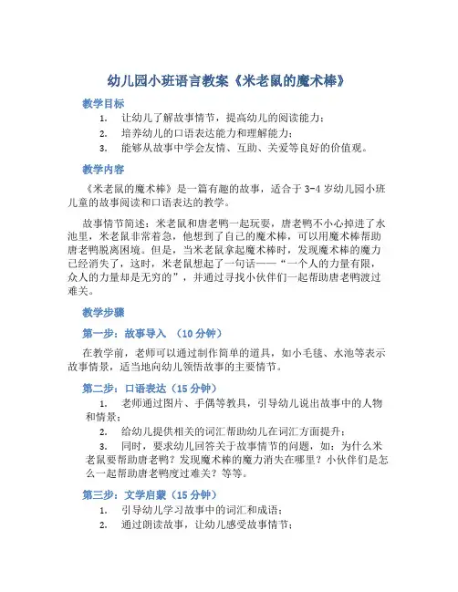 幼儿园小班语言教案《米老鼠的魔术棒》含反思