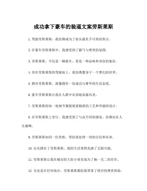 成功拿下豪车的装逼文案劳斯莱斯