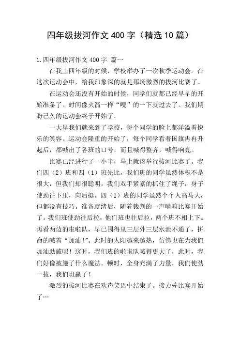 四年级拔河作文400字(精选10篇)