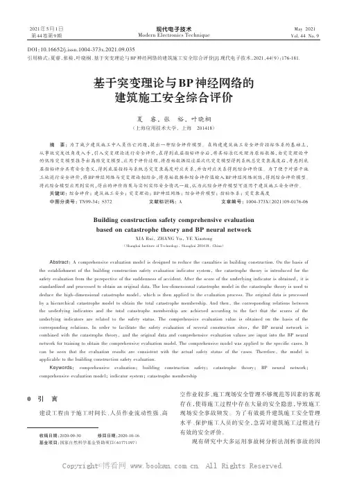基于突变理论与BP神经网络的建筑施工安全综合评价
