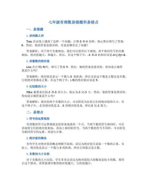 七年级有理数易错题和易错点