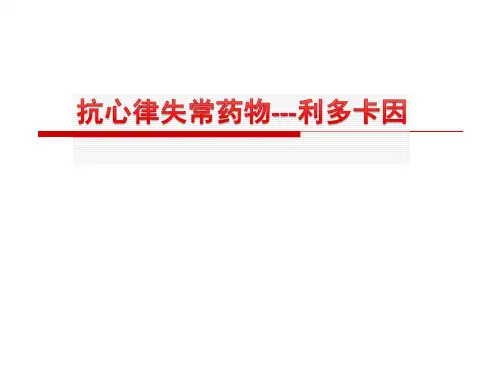 23-抗心律失常药——利多卡因
