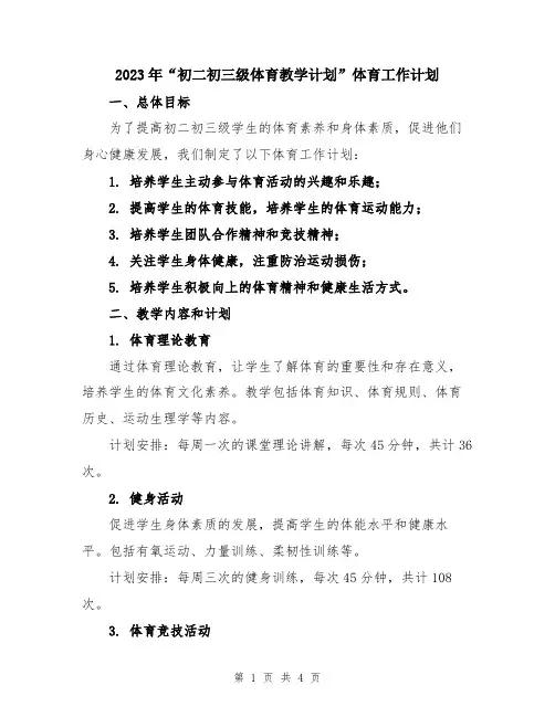 2023年“初二初三级体育教学计划”体育工作计划