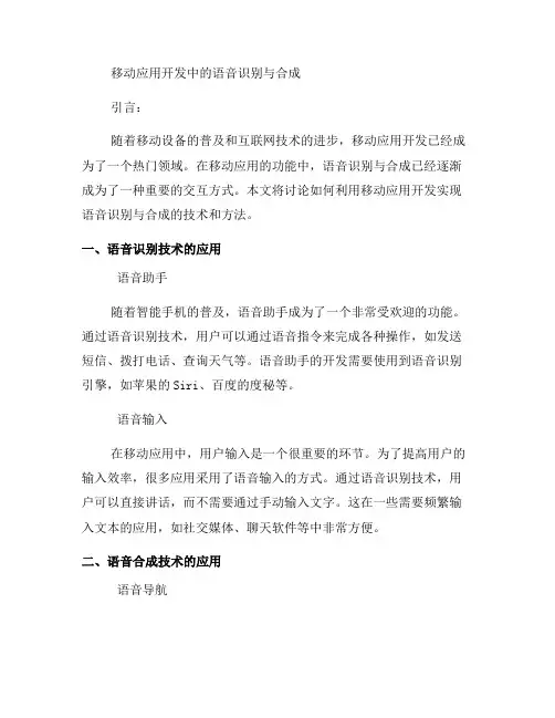 如何利用移动应用开发进行语音识别与合成(六)