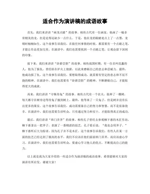 适合作为演讲稿的成语故事