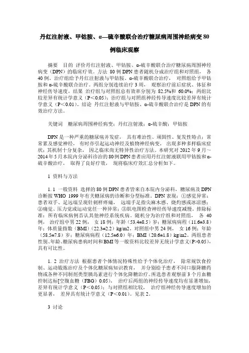 丹红注射液、甲钴胺、α—硫辛酸联合治疗糖尿病周围神经病变80例临床观察