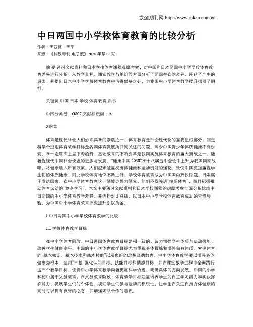 中日两国中小学校体育教育的比较分析