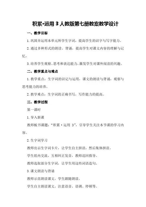 积累·运用3人教版第七册教案教学设计