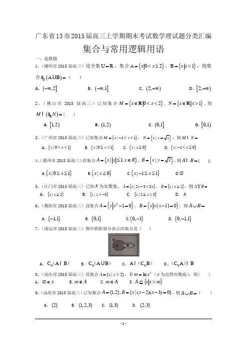 广东省13市2015届高三上学期期末考试数学理试题分类汇编：集合与常用逻辑用语