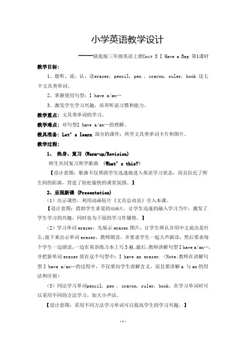陕旅版小学英语三年级上册Unit 5 I Have a Bag教学设计