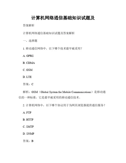 计算机网络通信基础知识试题及