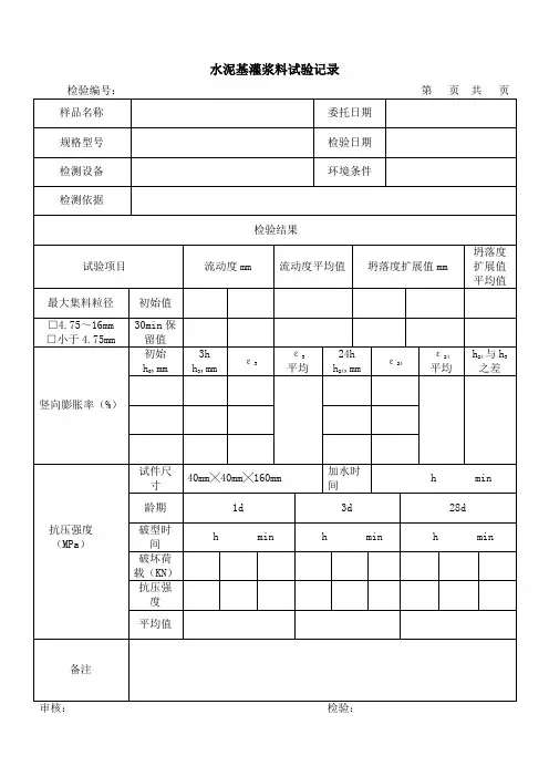 水泥基灌浆料记录
