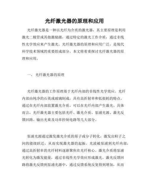 光纤激光器的原理和应用