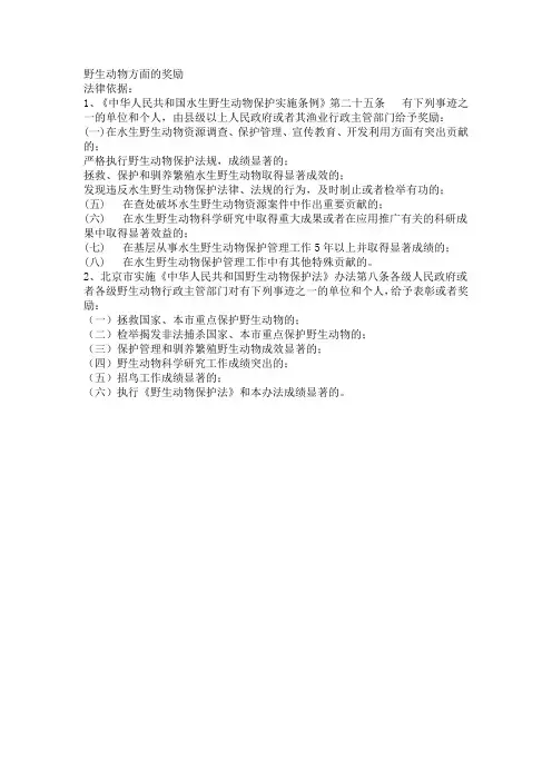 野生动物方面的奖励