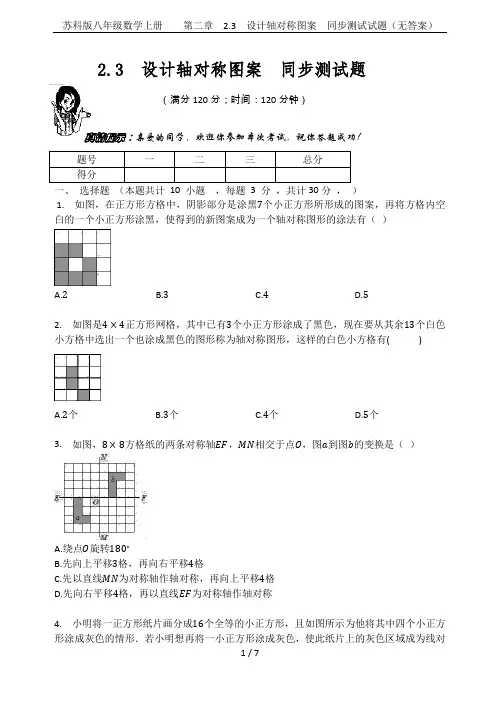 苏科版八年级数学上册    第二章  2.3  设计轴对称图案  同步测试试题(无答案)
